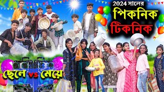 2024 সালের পিকনিক টিকনিক  Picnik Ticnik Comedy Video পিকনিক 2024Swapna TV New video [upl. by Crellen]