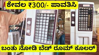 ಕೇವಲ ₹300 ಪಾವತಿಸಿ ಬೆಡ್ ರೂಮ್ ಕೂಲರ್ ನಿಮ್ಮ ಮನೆಗೆ ಬರುತ್ತೆ  05 ಕೂಲಿಂಗ್  blower bed room model cooler [upl. by Greenlee]