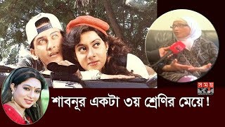 Exclusive শাবনূর একটা ৩য় শ্রেণির মেয়ে  Nila Chowdhury  Salman Shah  Shabnur  Somoy TV [upl. by Schaper]