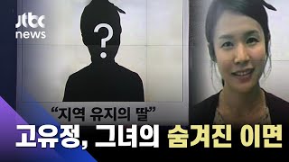 재력가 딸 구김살 없는 성격…고유정 그녀의 숨겨진 이면  JTBC News [upl. by Kellda]