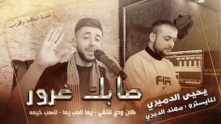 جديد الفنان يحيى الدميري ريمكس دمار صابك غرور كان ودي نلتقي يما الحب يما لنصب خيمه 2023 [upl. by Einhpets968]