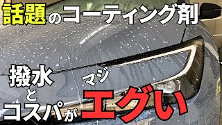 【話題のコーティング剤レビュー！】驚異の撥水力とコスパの良さに感動！！ [upl. by Assyla]