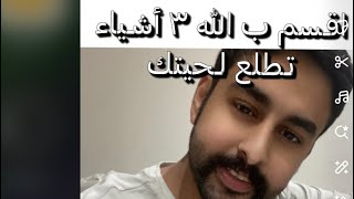 اقسم ب الله ٣ أشياء استخدمتها حق لحيتي تبي تطلع لحيتك حياك [upl. by Colinson]