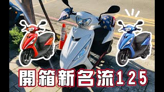 【2021新車開箱】Kymco FAMOUS 新名流 125 ABS七期。光陽新名流125碟煞鎖使用。很省油、大空間腳踏板。新一代國民車大升級 ft 竹北遠峰車業 [upl. by Cirtemed]