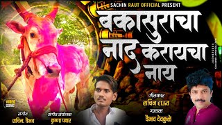 vedio song बकासुराचा नाद करायचा नाय Bakasuracha naad करायचा naay sachin Raut treding song [upl. by Ambler816]