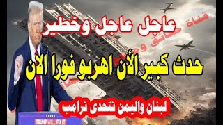 عاجل وخطير حدث كبير الان لبنان واليمن تتحدى ترامب [upl. by Eelinej969]