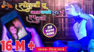 Soduni Tu Javu Nako Dur  Love Song 2021  Shiva Mhatre Jayesh Mhatre  Prachi Kasare  Rudra Patil [upl. by Norahc]