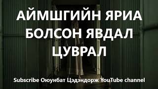 Аймшгийн яриа болсон явдал цуврал1 Bolson yavdal Aimshig [upl. by Adnopoz]