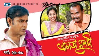 Alta Sundori  Episode 2630  Bangla Comedy Natok  Chonchol Chowdhury  Shamim Zaman  Shorna [upl. by Nivan857]