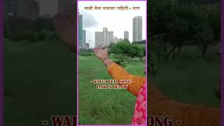 Majhi Maina Gavavar Rahili  Annabhau Sathe Song  Marathi Lokgeet RoodraSong shorts [upl. by Atal947]