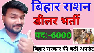 Bihar Ration Dealer Vacancy 2022 Online Apply राशन डीलर भर्ती बड़ी अपडेट [upl. by Urson57]