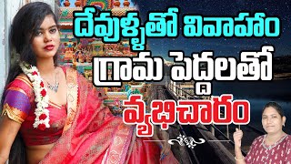 భారతదేశంలో దేవదాసీ వ్యవస్థ దేవుడి పేరుతో వ్యభిచారం Dhatri Guru [upl. by Akelahs]