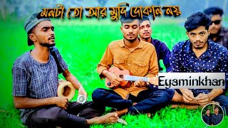 মনটা তো আর মুদির দোকান নয়  Eyamin And Anik  Cover by Sharuk folk song Eyaminkhan00 music [upl. by Teteak786]