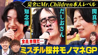 【ミスチル桜井モノマネ】MrChildrenモノマネ軍団が名曲を歌いまくる！ほぼほぼスタジオライブにアルピー＆SWEET STEADY 白石まゆみが大興奮！ まいにち賞レース [upl. by Yaakov]