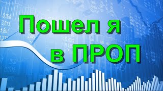 Купил челендж в ПРОП компании [upl. by Rafaello]