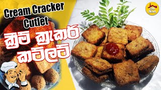 ක්‍රීම් ක්‍රැකර් කට්ලට්  Cream Cracker Cutlet by Rasa Niwasa [upl. by Esther]