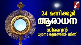 ✞ നിത്യാരാധന ✞ Perpetual Adoration Live Stream ✞ 24x7 ✞ GOODNESS TV EUCHARISTIC ADORATION  LIVE [upl. by Uird]