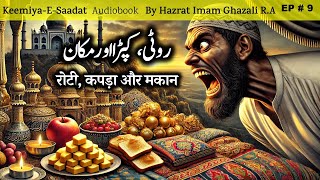 Roti Kapra aur Makaan  Kimiya E Saadat Audiobook  Imam Ghazali RA [upl. by Vannie]