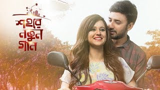 শহরে নতুন গান নাটক  Shohore Notun Gaan Drama  Closeup Kache Ashar Golpo 2018 [upl. by Aehtrod]