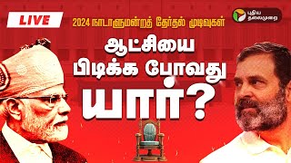 🔴LIVE 2024 தேர்தல் முடிவுகள்  ஜனநாயகப் பெருவிழா  Election Results  ElectionWithPT  PTT [upl. by Suoirrad]