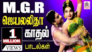 MGR Jayalalitha Love Songs MGR ஜெயலலிதா காதல் பாடல்கள் [upl. by Yddet]