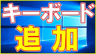 【Windows10】キーボードの追加をする方法【めちゃ簡単よ】 [upl. by Romine987]