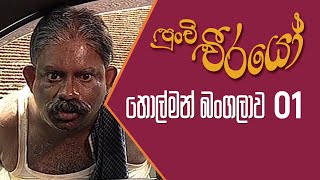 Punchi Weerayo  පුංචි වීරයෝ   හොල්මන් බංගලාව  S05  E01 [upl. by Bayly]