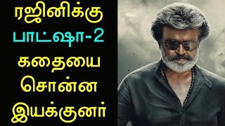 ரஜினியின் அடுத்த படம் பாட்ஷா2 போட்டிபோடும் விஜய் பட இயக்குனர் Rajinikanth Baadshah Rajini162 [upl. by Malda]