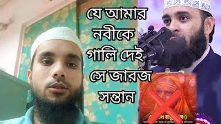 আমার নবীকে যে গালি দেই সে জারজ সন্তান  Mizanur Rakhman Azari  It Tune Waz  Md abdul Sattar [upl. by Kersten]