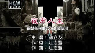 翁立友夜市人生官方KTV版 [upl. by Newo]