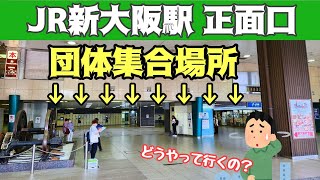 【新大阪駅１階正面口】団体集合場所への行き方 [upl. by Hong]