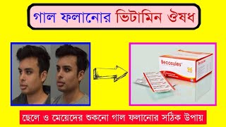 গাল ফুলানোর ভিটামিন ঔষধ  gal folanor tips o osud  becosules capsule review in bangla [upl. by Violeta]