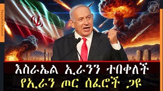 እስራኤል በኢራን ወታደራዊ ዒላማዎች ላይ የአየር ጥቃት ፈፀመችmarakiethiopia [upl. by Klockau]