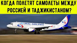 Когда полетят самолеты между Россией и Таджикистаном [upl. by Akinahs289]