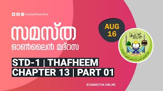 CLASS 01 THAFHEEM CHAPTER 13 PART 01 AUG 16 [upl. by Chuipek]