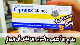 سيبرالكس cipralex اقراص افضل علاج للاكتئاب والتوتر بدون اعراض جانبيه [upl. by Mada]