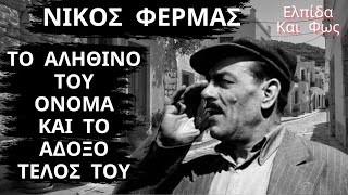 Νίκος Φέρμας Από Της Ελληνικές Ταινίες  Το ΠΡΑΓΜΑΤΙΚΟ Του Όνομα και Το Άδοξο ΤΕΛΟΣ Του [upl. by Anyt442]