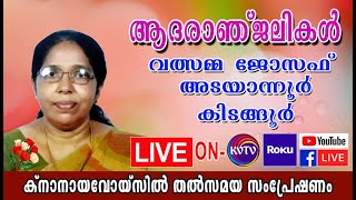 KVTV LIVE  Funeral Telecast of Valsamma Joseph Adayanoor Kidangoor 09052020 part 2 [upl. by Arahas]