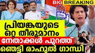 പ്രിയങ്കയുടെ ഒറ്റ തീരുമാനം നേതാക്കൾ പുറത്ത് ഞെട്ടി അമ്പരന്ന് രാഹുൽ ഗാന്ധി [upl. by Aleusnoc]