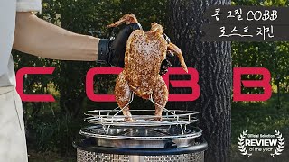 COBB 그릴로 완성한 캠핑 로스트 치킨 amp 삼겹살 BBQ 레시피콥그릴 프리미어 바베큐그릴 리뷰 [upl. by Newhall]