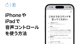 iPhoneやiPadで音声コントロールを使う方法  Appleサポート [upl. by Anirat]