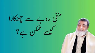 منفی رویے سے چھٹکارا کیسے ممکن ہے؟  Baba Jee Irfan ul haq [upl. by Nautna]