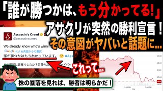 【海外の反応】「え！？」炎上中のアサクリが突然の勝利宣言！その意図とは？海外で衝撃のコメントが [upl. by Ailadgim]