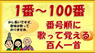 【百人一首の歌】１番～１００番 （意味は省略しています） [upl. by Tabbi]