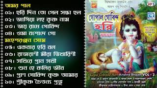 Gopal Gobinda Hari  গোপাল গোবিন্দ হরি  Janmashtami Special  Vol  2  Bangla Krishna Bhajan [upl. by Lati907]