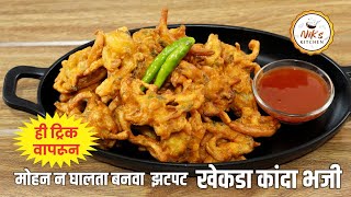 कुरकुरीत खेकडा भजी  Crispy Onion Pakoda  Kanda Pakoda Bhaji Reipe In Marathi  Monsoon Snack [upl. by Adnoek754]