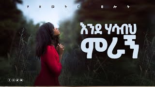 ህባክህ ምራኝ አምላኬ TSELOT OFFICIALsamuel asras Orthodox  EBS TV መዝሙር  protestant melkam [upl. by Oetam]