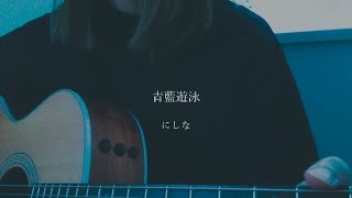 青藍遊泳にしな【ギター弾き語り cover】 [upl. by Aihsal]