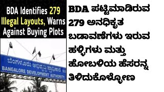 BDA ತಿಳಿಸಿರುವ ಅನಧೀಕೃತ ಲೇಔಟ್‌ಗಳು ಇರುವುದು ಬೆಂಗಳೂರಿನ ಈ ನಗರಗಳಲ್ಲಿ [upl. by Iew460]