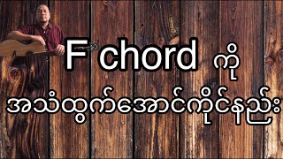 F chord ကိုအသံထွက်အောင်ကိုင်နည်း [upl. by Fancy]